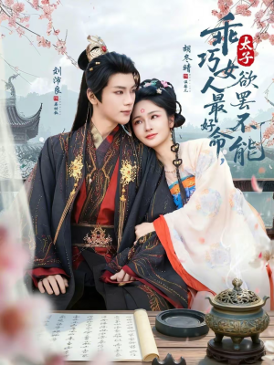 《乖巧女人最好命，太子欲罢不能》（80集）免费看短剧精彩大放送