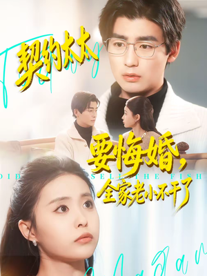 《契约太太要悔婚，全家老小不干了》（83集）短剧精彩全集速来围观