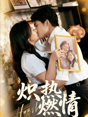 《炽热燃情》（60集）免费短剧在线一追到底
