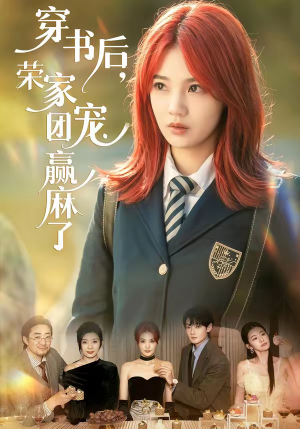 《穿书后，荣家团宠赢麻了》（60集）超火短剧一口气畅看