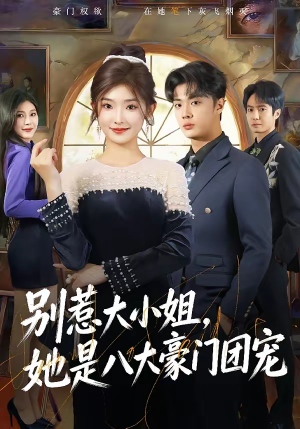 《别惹大小姐，她是八大豪门团宠》（61集）免费短剧畅享豪门精彩剧情