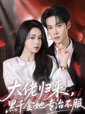 《大佬归来，黑千金她专治不服》（71集）免费短剧完整版在线赏