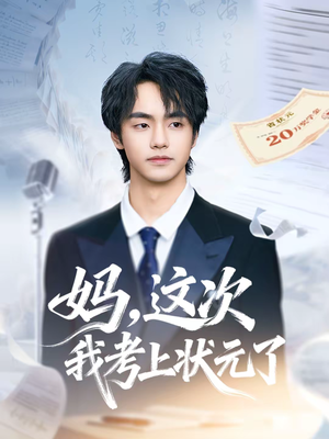 《妈，这次我考上状元了》（69集）在线看短剧全集无广告