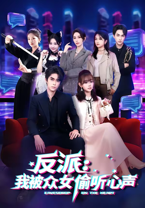《反派：我被众女偷听心声》（60集）短剧全集畅快追到底