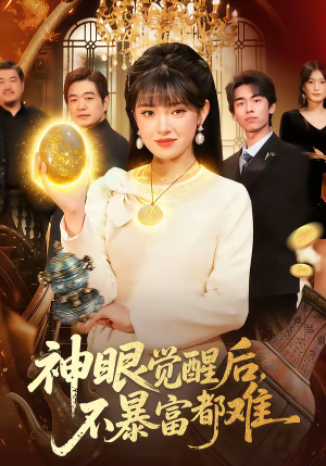 《神眼觉醒后，不暴富都难》（103集）热门短剧免费全集追不停