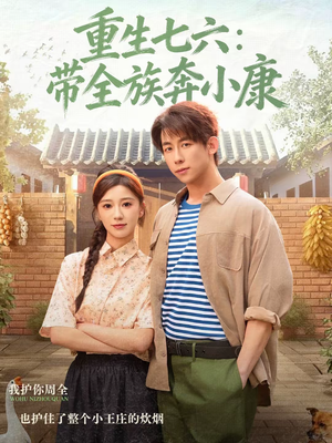 《重生七六：带全族奔小康》（80集）短剧全集免费一看到底