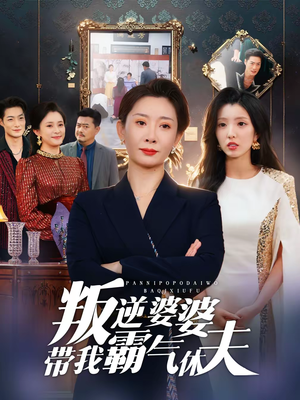 《叛逆婆婆带我霸气休夫》（71集）一口气追完热门短剧