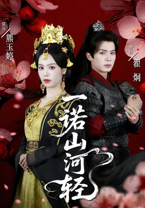 《一诺山河轻》（60集）短剧全集一睹为快啦