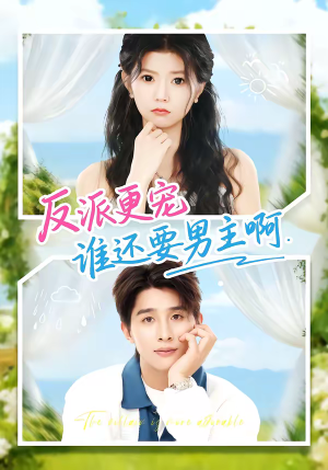 《反派更宠谁还要男主啊》（80集）爆款短剧免费在线看