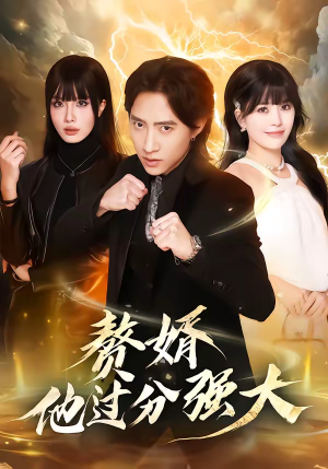 《赘婿他过分强大》（51集）免费看短剧全集超带感