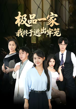 《极品一家我终于逃出牢笼》（61集）看短剧全集享精彩剧情