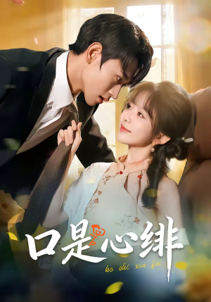 《口是心绯》（71集）精彩短剧全集在线速看