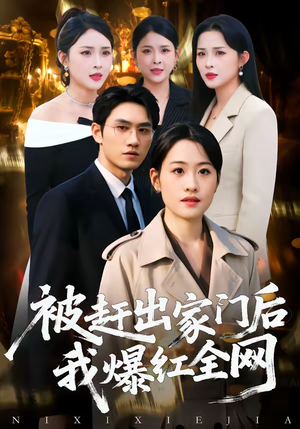 《被赶出家门后，我爆红全网》（61集）爆款短剧在线追不停