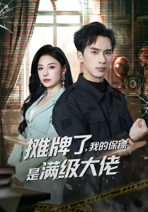 《摊牌了，我的保镖是满级大佬》（78集）热门短剧一集不落追