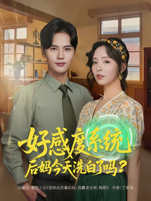 《好感度系统：后妈今天洗白了吗》（80集）短剧全集在线免费看个够