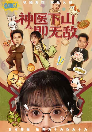 《神医下山即无敌》（85集）免费看短剧全集不停歇