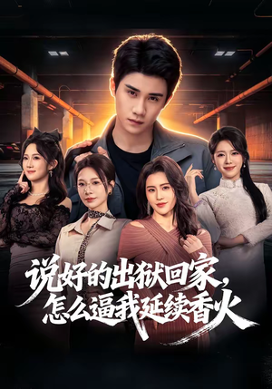 《说好的出狱回家，怎么逼我延续香火》（72集）短剧精彩剧情抢先看