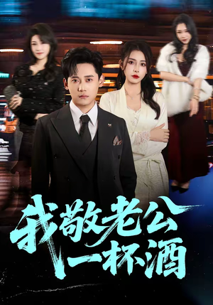 《我敬老公一杯酒》（58集）畅享短剧全集免费看