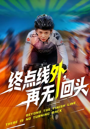 《终点线外，再无回头》（70集）在线看短剧全集超带感