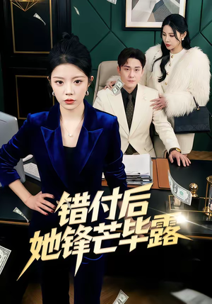 《错付后她锋芒毕露》（55集）免费短剧在线看个够