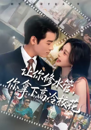 《让你修水管，你拿下高冷校花》（75集）短剧免费全集畅快追