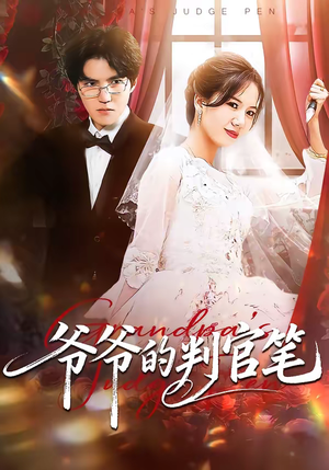 《爷爷的判官笔》（44集）精彩短剧免费全集观看