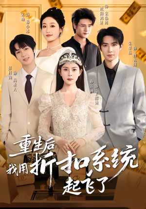 《重生后我用折扣系统起飞了》（63集）热门短剧完整版在线看