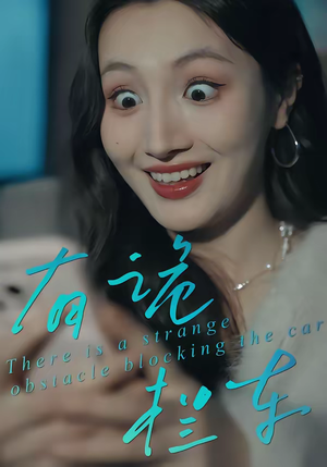 《有诡拦车》（32集）超燃短剧全集在线追看