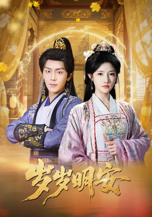 《岁岁明安》（80集）精彩短剧全集在线免费看