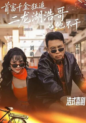 《首富千金狂追二龙湖浩哥之他不干》（62集）短剧全集免费畅快追