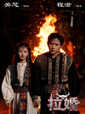 《拉婚》（53集）畅享短剧全集精彩内容