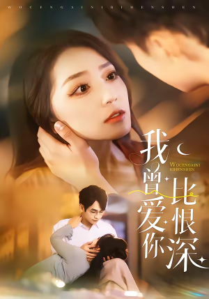 《我曾爱你比恨深》（60集）短剧精彩剧情在线畅看