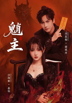 《魈主》（59集）短剧全集免费在线追不停