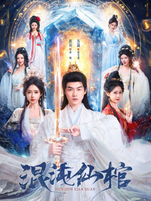 《混沌仙棺》（81集）免费短剧全集速来追看