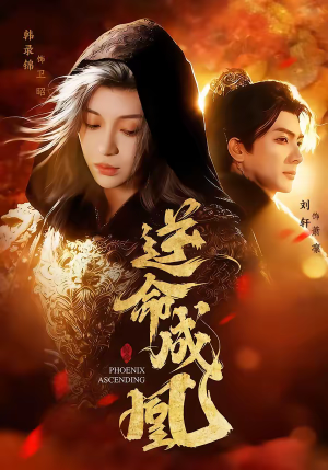 《逆命成凰》（70集）免费在线看短剧全集啦