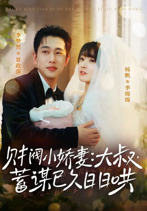 《财阀小娇妻：大叔，蓄谋已久日日哄》（70集）短剧全集在线看个够