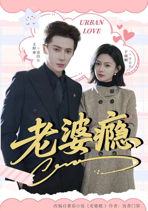 《老婆瘾》（64集）热门短剧一口气全看完