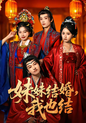 《妹妹结婚，我也结》（74集）短剧在线追剧超爽体验