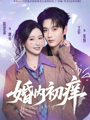 《婚内初痒》（100集）超火短剧全集尽情追