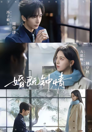 《婚既钟情》（83集）精彩短剧一口气追完