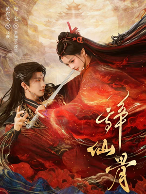 《辞仙骨》（79集）短剧免费在线完整观看