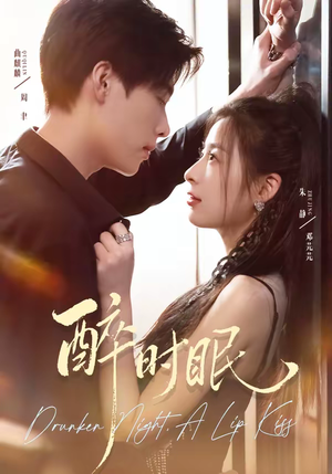 《醉时眠》（64集）免费短剧完整版尽情观看