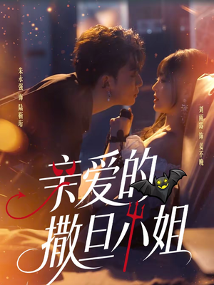 《亲爱的撒旦小姐》（70集）短剧全集免费畅快看