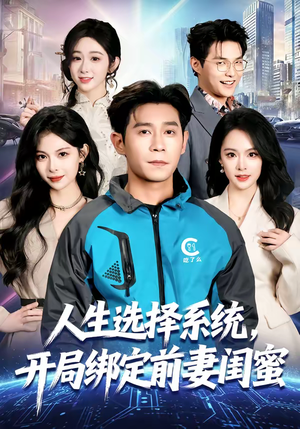 《人生选择系统，开局绑定前妻闺蜜》（80集）看超燃短剧一追到底