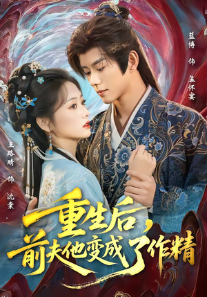 《重生后，前夫他变成了作精》（80集）免费短剧一口气追全集