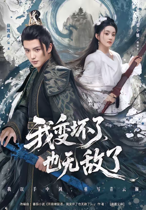 《我变坏了，也无敌了》（80集）短剧精彩剧情在线全看完