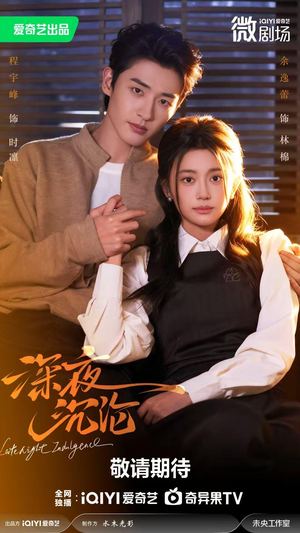 《深夜沉沦》（57集）短剧全集免费看个痛快