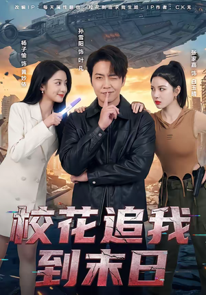 《校花追我到末日》（72集）精彩短剧在线一追到底