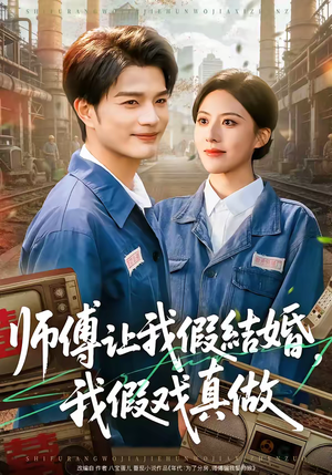 《师傅让我假结婚，我假戏真做》（70集）在线看短剧全集免费