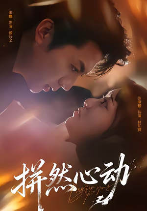 《拼然心动》（56集）免费在线看短剧全集